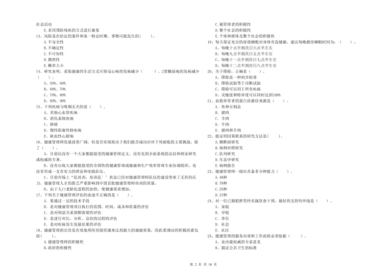 二级健康管理师考试《理论知识》模拟考试试题D卷 附答案.doc_第2页