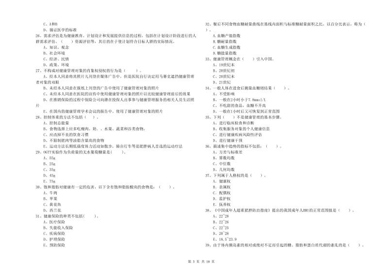 二级健康管理师考试《理论知识》模拟考试试题D卷 附答案.doc_第3页