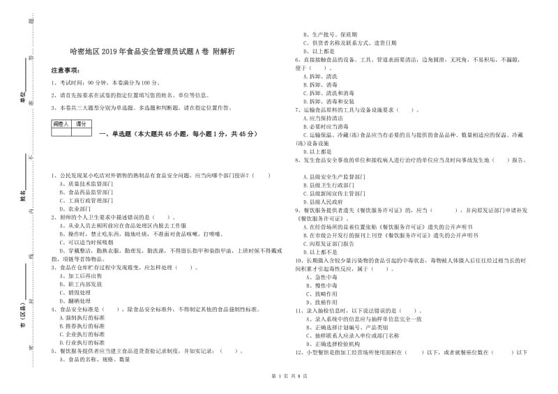 哈密地区2019年食品安全管理员试题A卷 附解析.doc_第1页