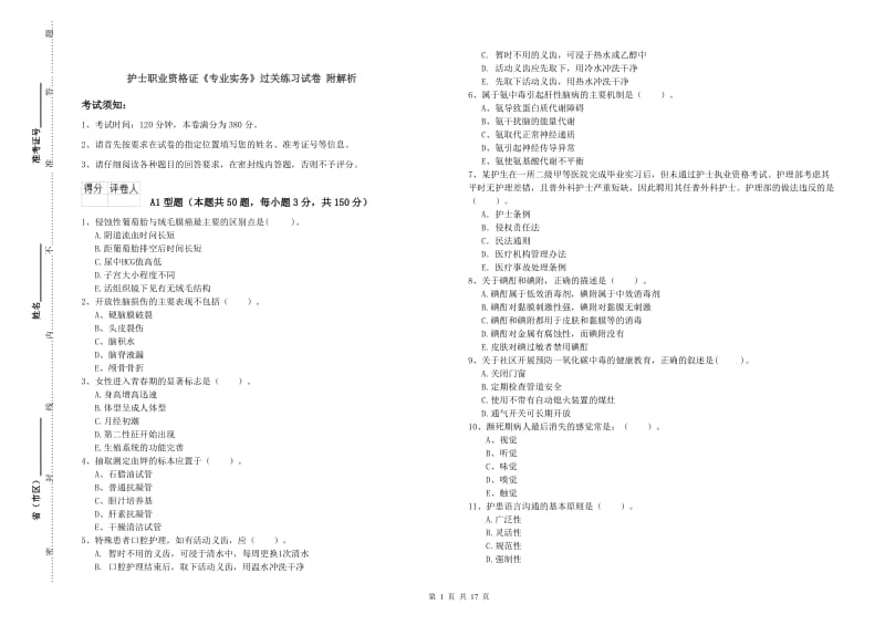 护士职业资格证《专业实务》过关练习试卷 附解析.doc_第1页