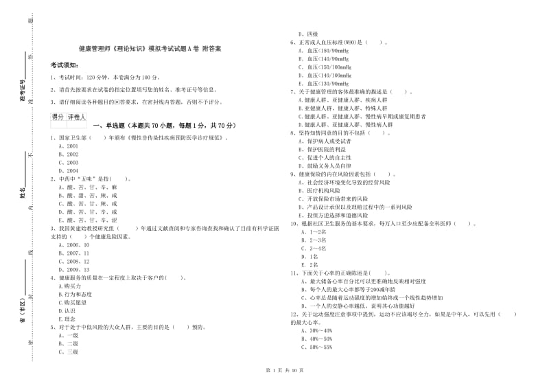 健康管理师《理论知识》模拟考试试题A卷 附答案.doc_第1页