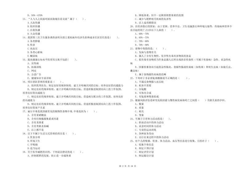 健康管理师《理论知识》模拟考试试题A卷 附答案.doc_第2页