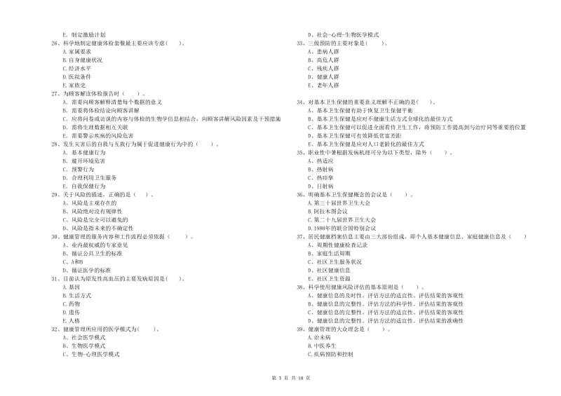 健康管理师《理论知识》模拟考试试题A卷 附答案.doc_第3页