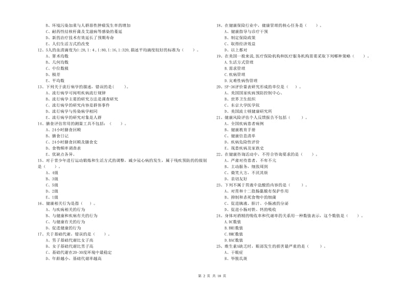 健康管理师二级《理论知识》模拟试卷C卷 附解析.doc_第2页