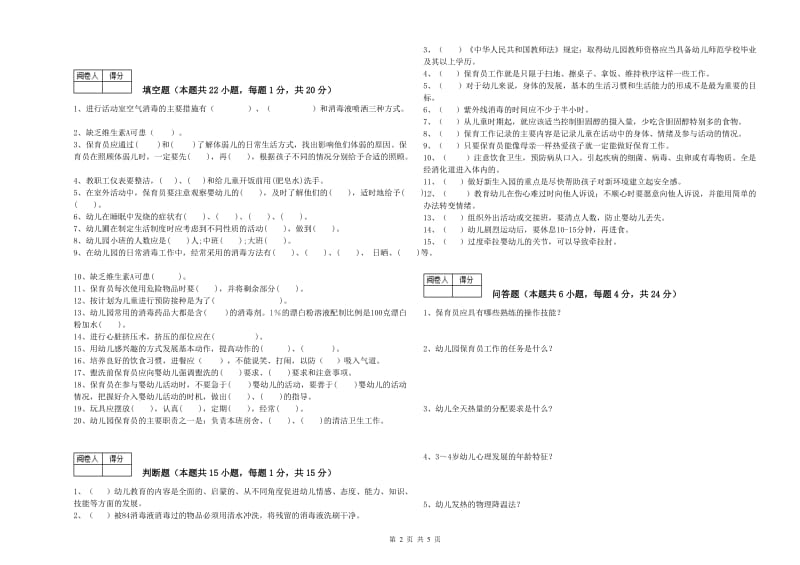 幼儿园五级(初级)保育员综合检测试卷A卷 含答案.doc_第2页