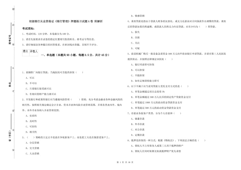 初级银行从业资格证《银行管理》押题练习试题A卷 附解析.doc_第1页