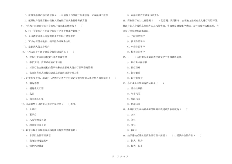 初级银行从业资格证《银行管理》押题练习试题A卷 附解析.doc_第2页