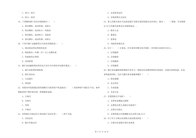 初级银行从业资格证《银行管理》押题练习试题A卷 附解析.doc_第3页