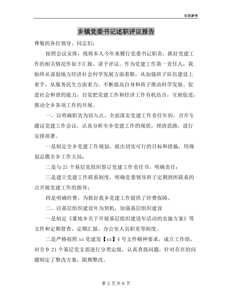 乡镇党委书记述职评议报告.doc_第2页