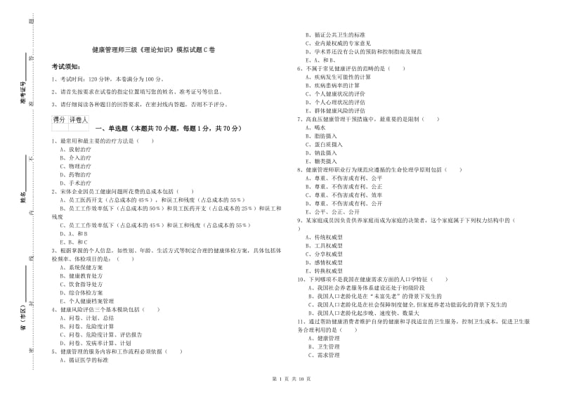 健康管理师三级《理论知识》模拟试题C卷.doc_第1页