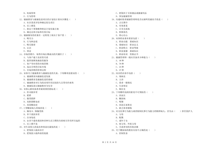 健康管理师三级《理论知识》模拟试题C卷.doc_第2页