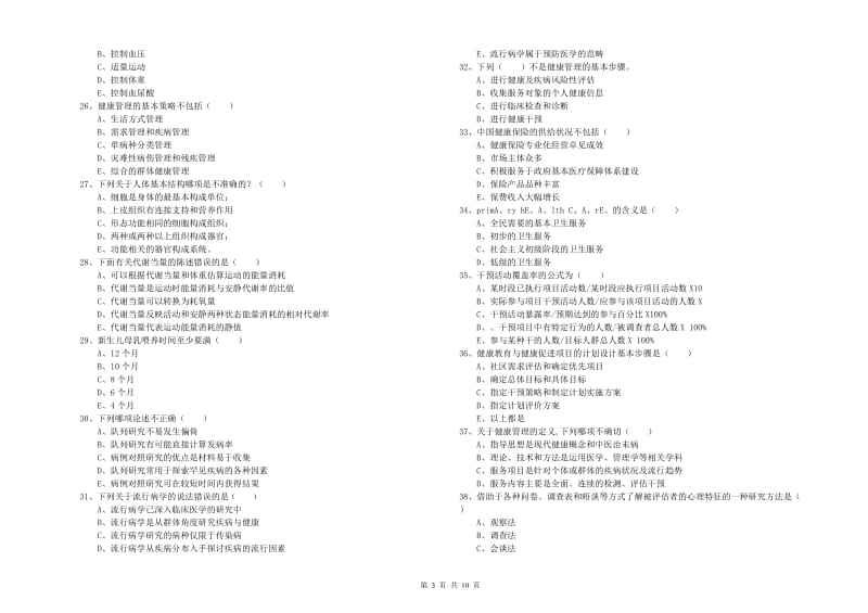 健康管理师三级《理论知识》模拟试题C卷.doc_第3页