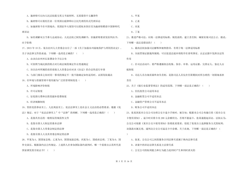 司法考试（试卷一）能力检测试题C卷.doc_第3页