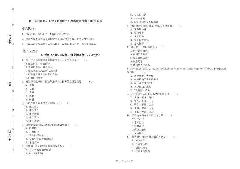 护士职业资格证考试《实践能力》题库检测试卷C卷 附答案.doc_第1页