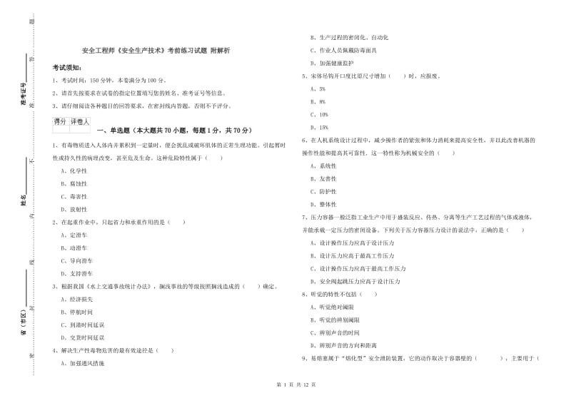 安全工程师《安全生产技术》考前练习试题 附解析.doc_第1页