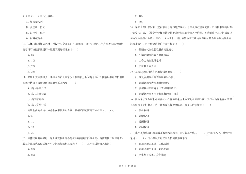 安全工程师《安全生产技术》考前练习试题 附解析.doc_第2页