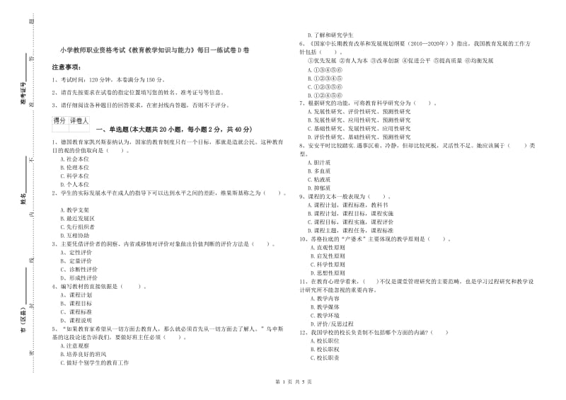 小学教师职业资格考试《教育教学知识与能力》每日一练试卷D卷.doc_第1页