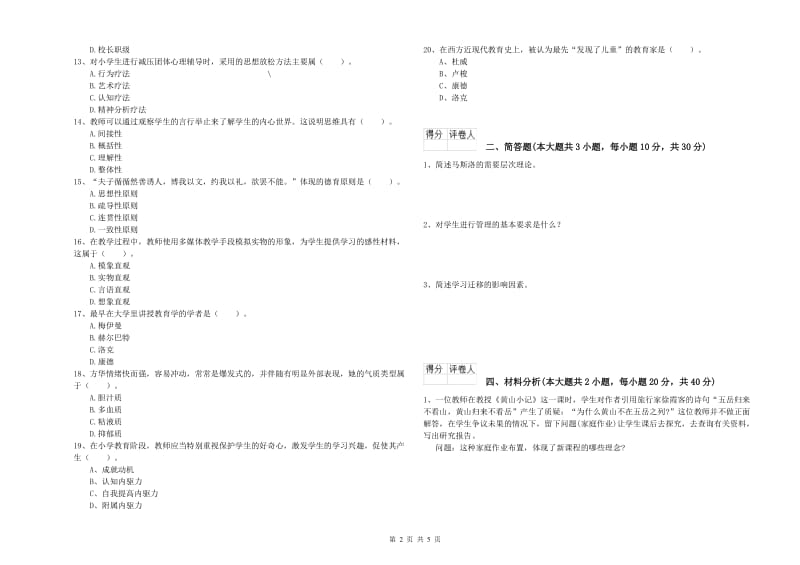 小学教师职业资格考试《教育教学知识与能力》每日一练试卷D卷.doc_第2页