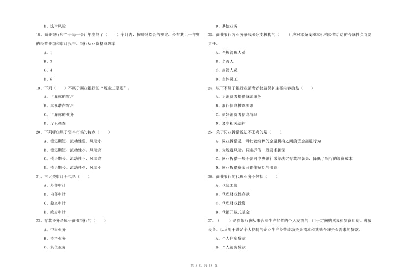 初级银行从业资格《银行管理》模拟试题A卷 附解析.doc_第3页