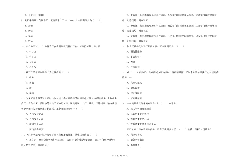 安全工程师考试《安全生产技术》能力检测试题C卷.doc_第2页