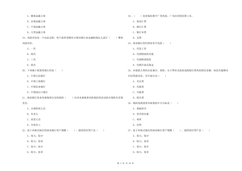 初级银行从业资格证《银行管理》模拟考试试卷B卷 附答案.doc_第3页