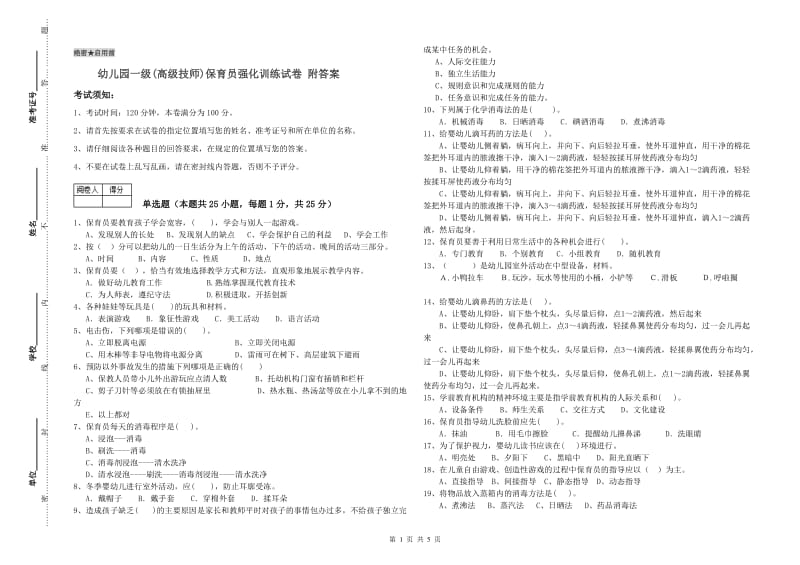 幼儿园一级(高级技师)保育员强化训练试卷 附答案.doc_第1页