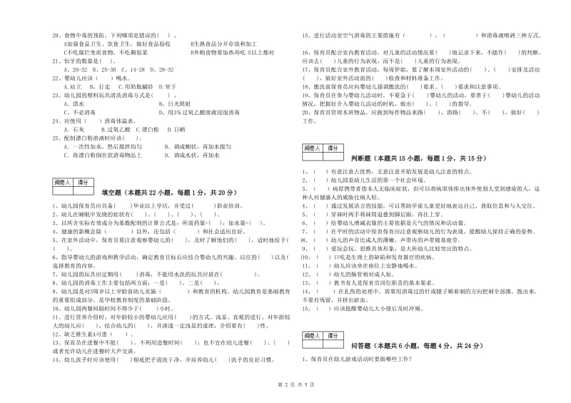 幼儿园一级(高级技师)保育员强化训练试卷 附答案.doc_第2页