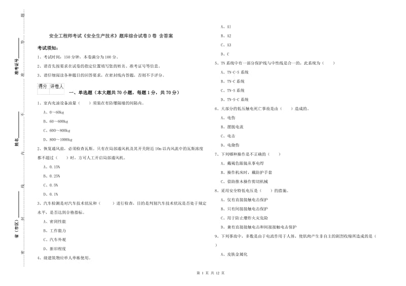 安全工程师考试《安全生产技术》题库综合试卷D卷 含答案.doc_第1页