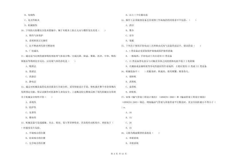 安全工程师考试《安全生产技术》题库综合试卷D卷 含答案.doc_第2页