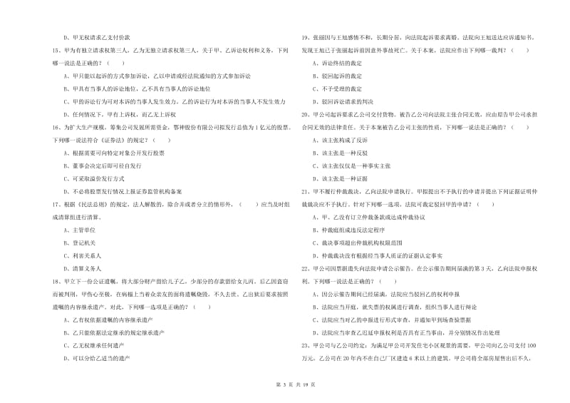 国家司法考试（试卷三）全真模拟试卷D卷 附解析.doc_第3页