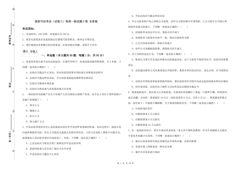 国家司法考试（试卷三）每周一练试题D卷 含答案.doc_第1页