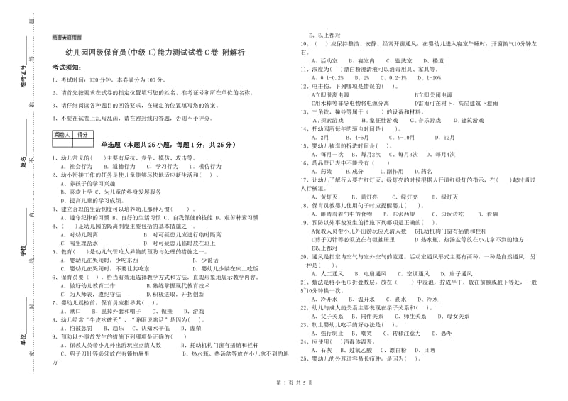 幼儿园四级保育员(中级工)能力测试试卷C卷 附解析.doc_第1页