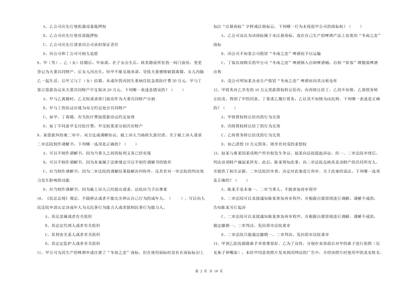 国家司法考试（试卷三）提升训练试卷A卷 附解析.doc_第2页