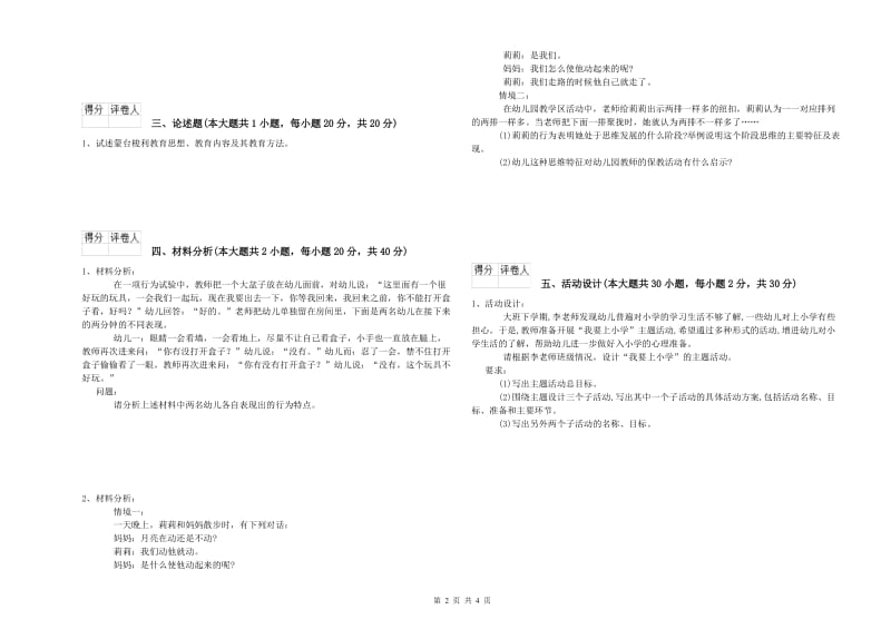 幼儿教师资格证《幼儿保教知识与能力》押题练习试卷 附解析.doc_第2页