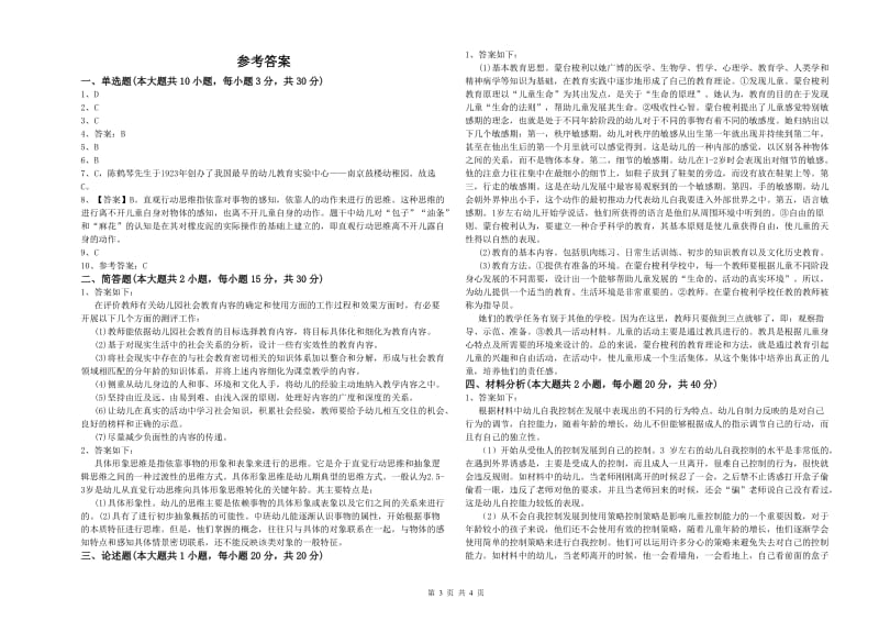 幼儿教师资格证《幼儿保教知识与能力》押题练习试卷 附解析.doc_第3页