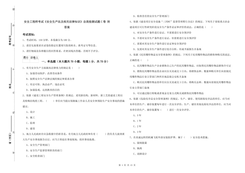 安全工程师考试《安全生产法及相关法律知识》自我检测试题C卷 附答案.doc_第1页