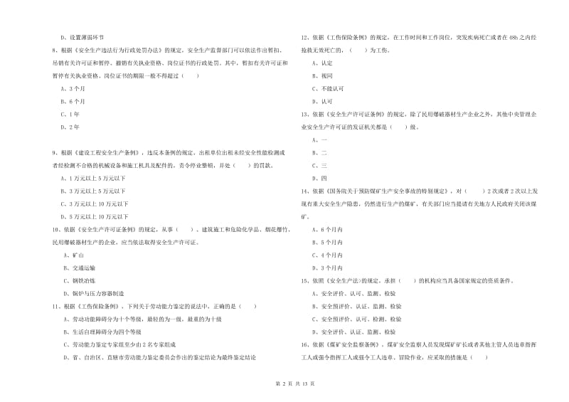 安全工程师考试《安全生产法及相关法律知识》自我检测试题C卷 附答案.doc_第2页