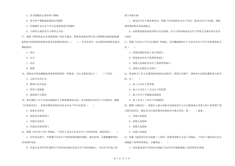 安全工程师考试《安全生产法及相关法律知识》自我检测试题C卷 附答案.doc_第3页