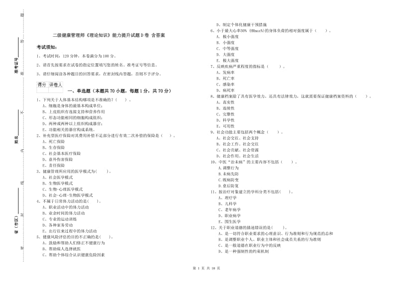 二级健康管理师《理论知识》能力提升试题D卷 含答案.doc_第1页