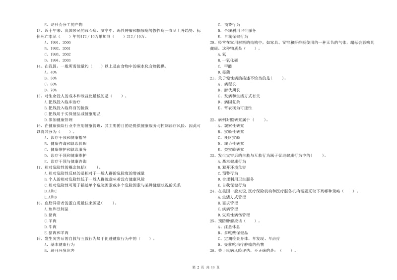 二级健康管理师《理论知识》能力提升试题D卷 含答案.doc_第2页