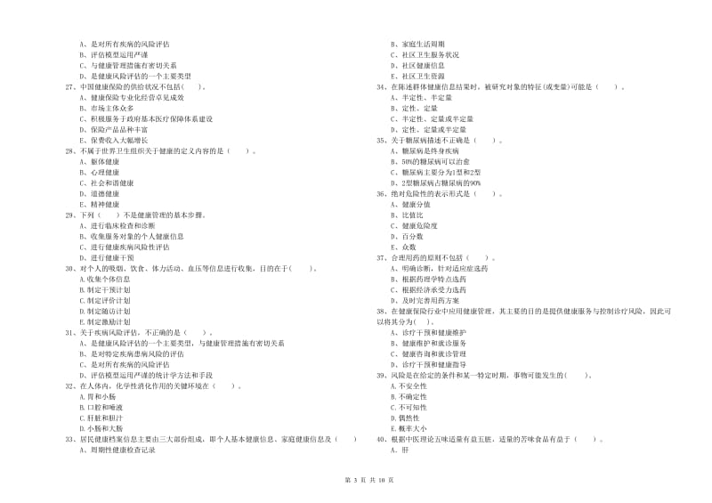 二级健康管理师《理论知识》能力提升试题D卷 含答案.doc_第3页