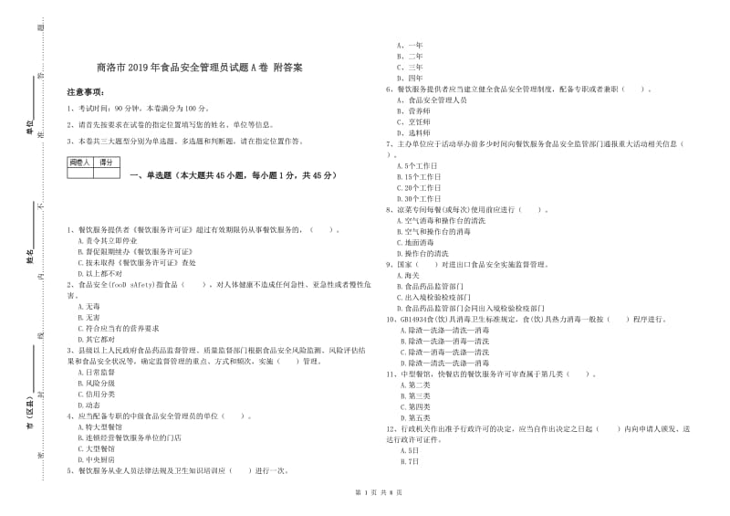 商洛市2019年食品安全管理员试题A卷 附答案.doc_第1页