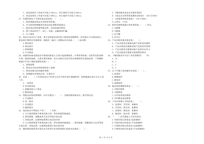 商洛市2019年食品安全管理员试题A卷 附答案.doc_第3页