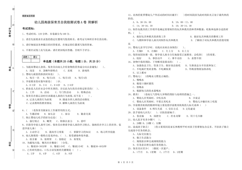 幼儿园高级保育员自我检测试卷A卷 附解析.doc_第1页