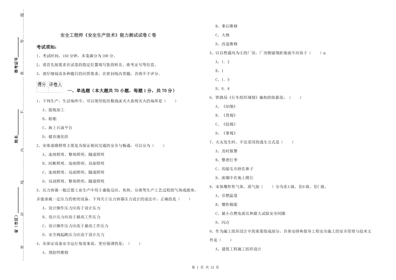 安全工程师《安全生产技术》能力测试试卷C卷.doc_第1页