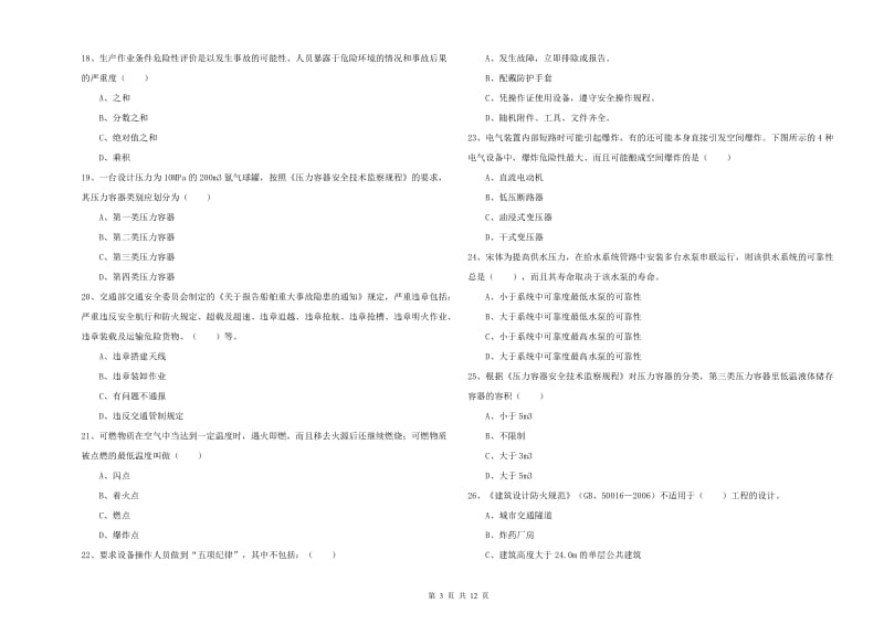 安全工程师《安全生产技术》能力测试试卷C卷.doc_第3页