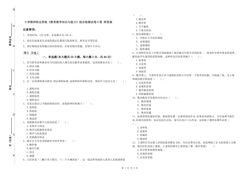 小学教师职业资格《教育教学知识与能力》综合检测试卷D卷 附答案.doc_第1页