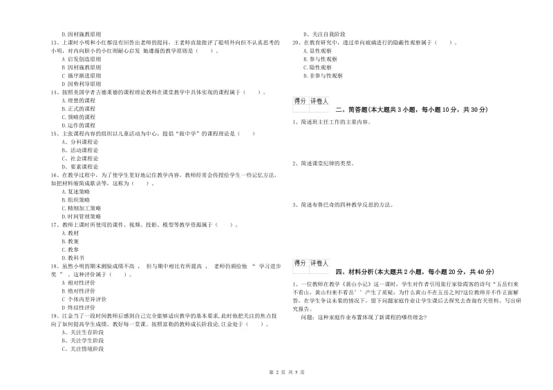 小学教师职业资格《教育教学知识与能力》综合检测试卷D卷 附答案.doc_第2页