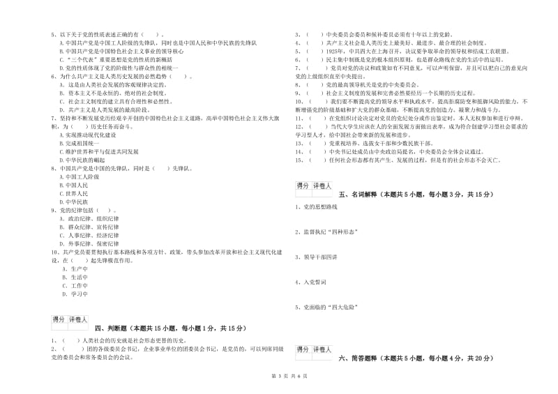 化工学院党课毕业考试试题B卷 附解析.doc_第3页