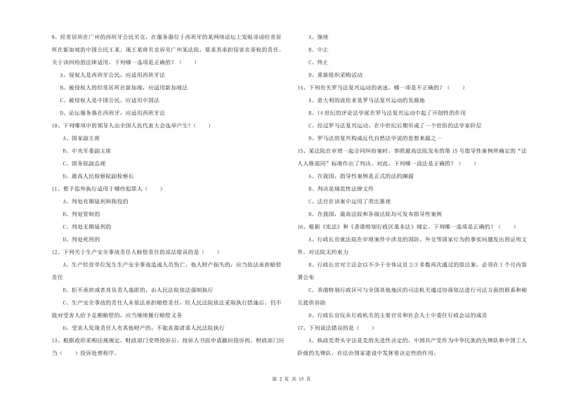 国家司法考试（试卷一）模拟试卷A卷 附解析.doc_第2页